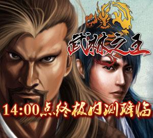 武林之王最新图片