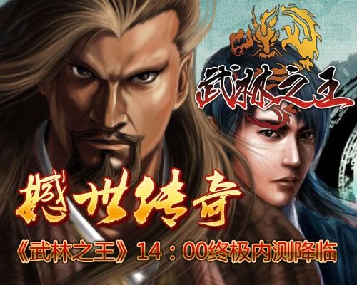 武林之王最新图片