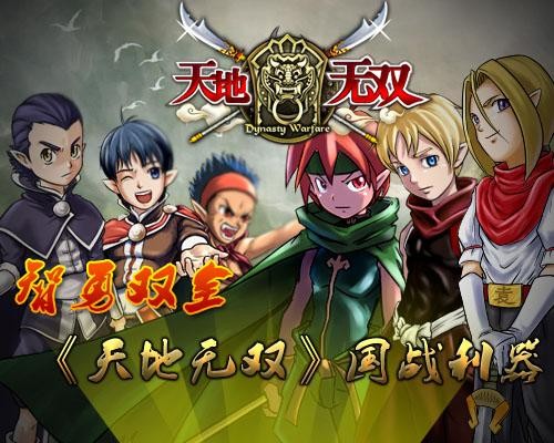 天地无双最新图片