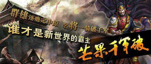 千军破最新图片