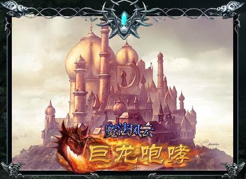 魔法风云最新图片