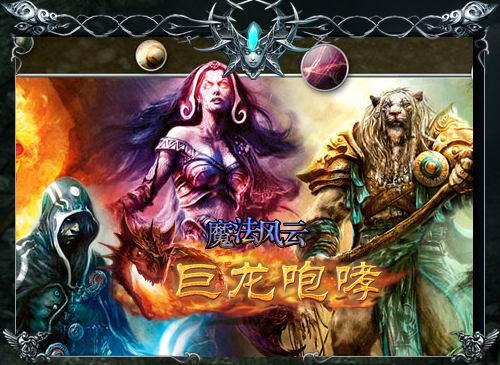 魔法风云最新图片