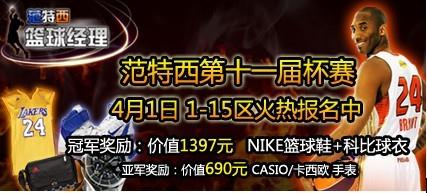 范特西篮球经理最新图片