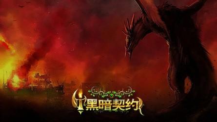黑暗契约最新图片
