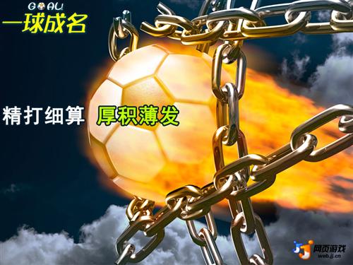一球成名最新图片
