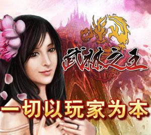 武林之王最新图片