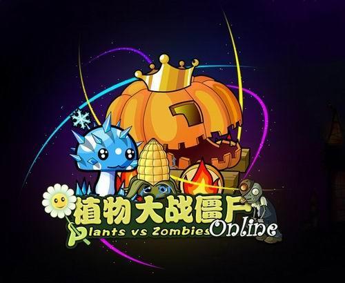 植物大战僵尸OL最新图片