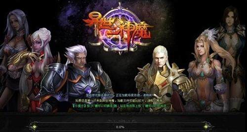 异世神魔最新图片
