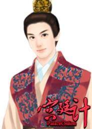 宫廷计最新图片