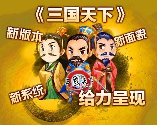三国天下最新图片