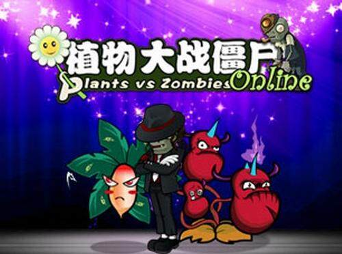 植物大战僵尸OL最新图片