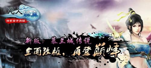 凡人修真最新图片