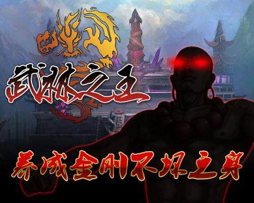 武林之王最新图片