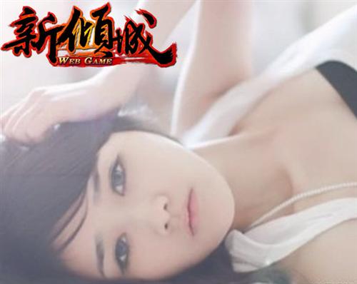 新倾城最新图片