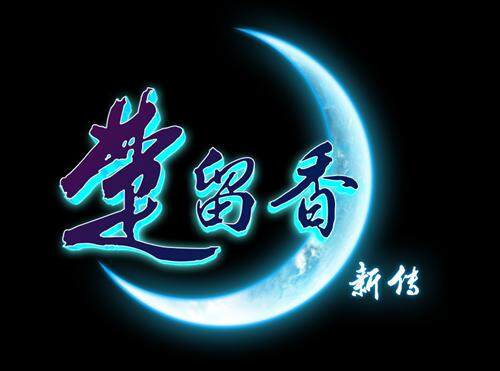 楚留香新传最新图片