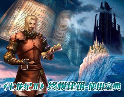 七龙纪Ⅱ最新图片