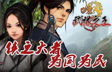 武林之王最新图片