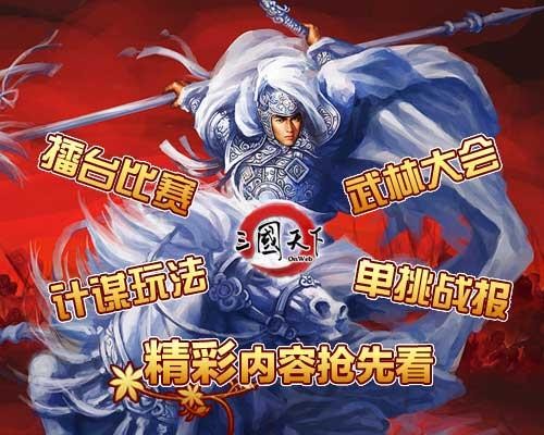 三国天下最新图片