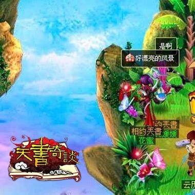 天书奇谈最新图片