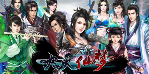 九天仙梦最新图片