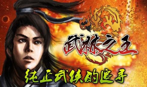 武林之王最新图片
