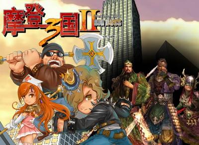 摩登三国2最新图片