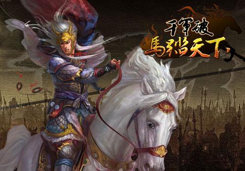 千军破最新图片