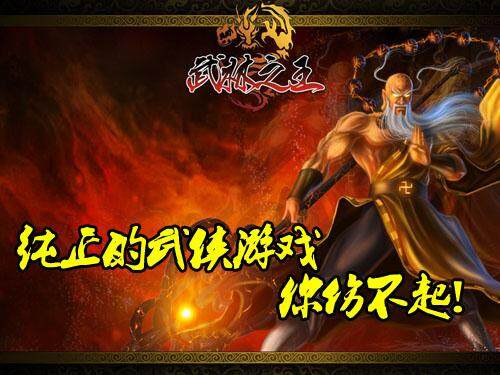 武林之王最新图片