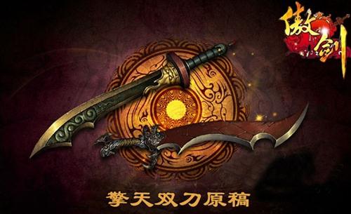 傲剑最新图片