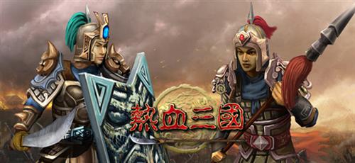 热血三国最新图片