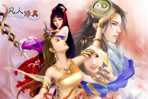 凡人修真最新图片