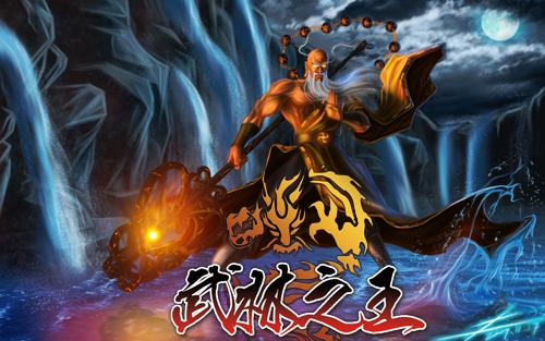 武林之王最新图片