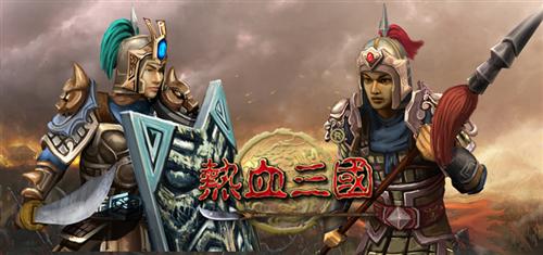 热血三国最新图片
