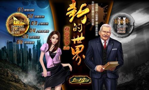 新商业大亨3.0最新图片