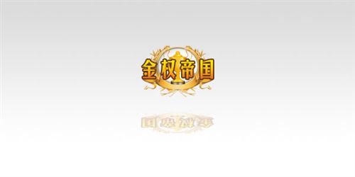 金权帝国最新图片