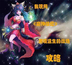 魔神战纪最新图片