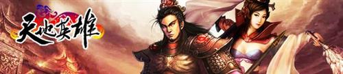 天地英雄最新图片