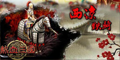 热血三国最新图片