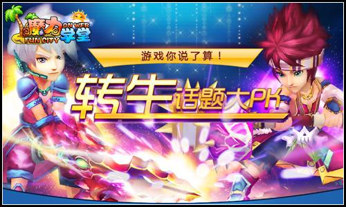 魔力学堂最新图片