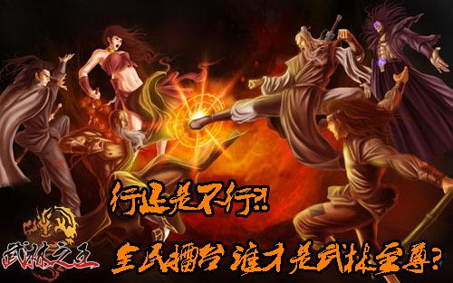 武林之王最新图片