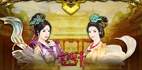 宫廷计最新图片