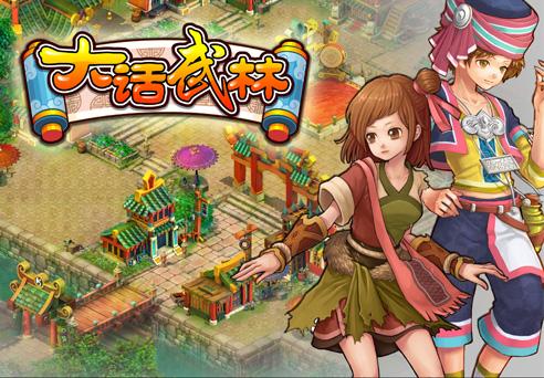 大话武林最新图片