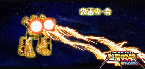 超兽武装OL最新图片