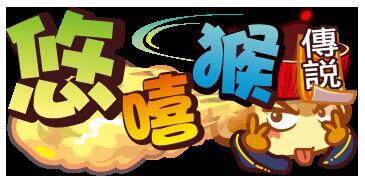 悠嘻猴传说最新图片