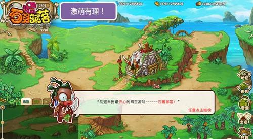 石器部落最新图片