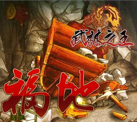 武林之王最新图片
