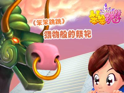 笨笨跳跳最新图片