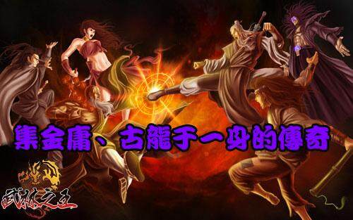 武林之王最新图片