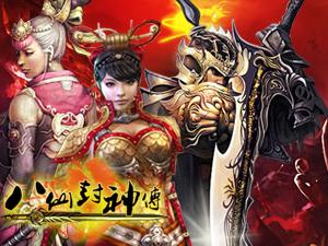 八仙封神传最新图片