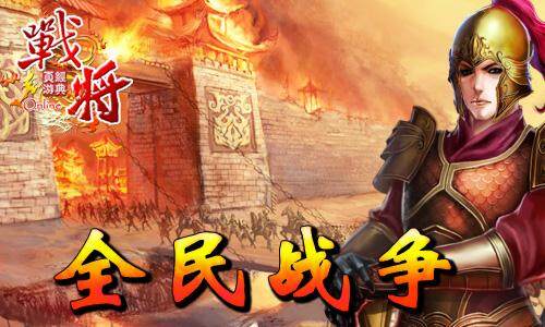 战将Online最新图片
